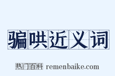 骗哄近义词是什么意思的图片